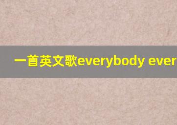 一首英文歌everybody everybody